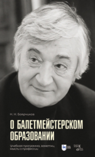 О балетмейстерском образовании. Учебная программа, заметки, мысли о профессии