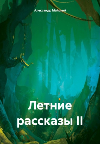 Летние рассказы II