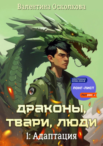 Драконы, твари, люди. Часть 1: Адаптация