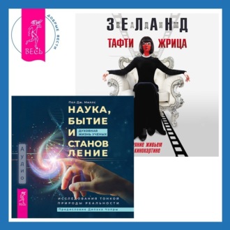 Наука, бытие и становление: духовная жизнь ученых + Тафти жрица. Гуляние живьем в кинокартине