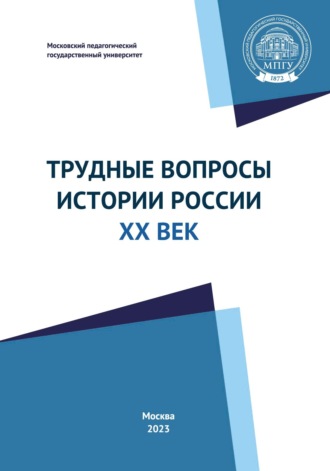 Трудные вопросы истории России. ХХ век. Учебно-методическое пособие