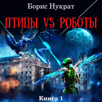 Птицы VS Роботы. Книга 1