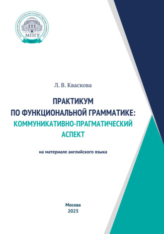 Практикум по функциональной грамматике: коммуникативно-прагматический аспект (на материале английского языка)