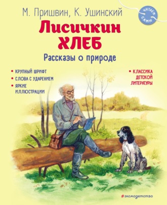 Лисичкин хлеб. Рассказы о природе