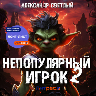 Непопулярный игрок – 2