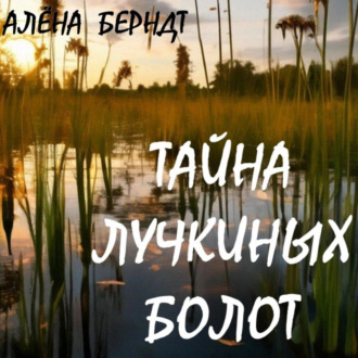 Тайна Лучкиных болот