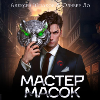 Мастер Масок