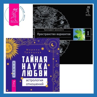 Тайная наука любви: астрология отношений + Трансерфинг реальности. Ступень I: Пространство вариантов