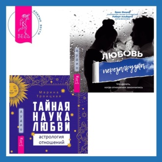 Тайная наука любви: астрология отношений + Любовь. Перезагрузка. Что делать, когда отношения закончились