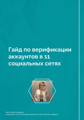 Гайд по верификации аккаунтов в 11 социальных сетях