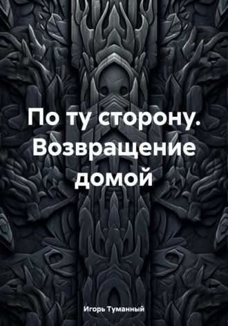 По ту сторону. Возвращение домой