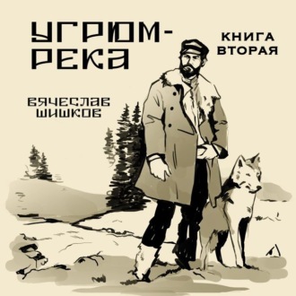 Угрюм-река. Книга 2