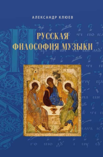 Русская философия музыки. Статьи 2010–2020-х годов