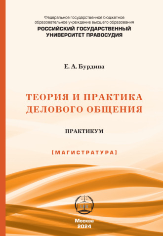 Теория и практика делового общения. Практикум (Магистратура)