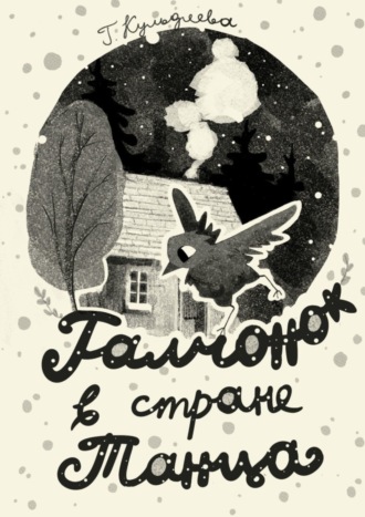 Галчонок в Стране Танца