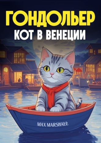 Гондольер кот в Венеции