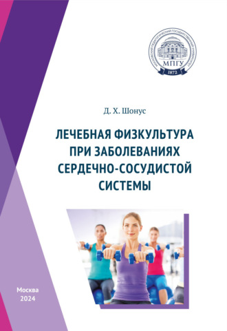 Лечебная физкультура при заболеваниях сердечно-сосудистой системы