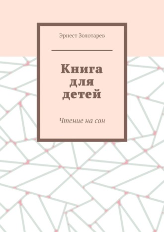 Книга для детей. Чтение на сон