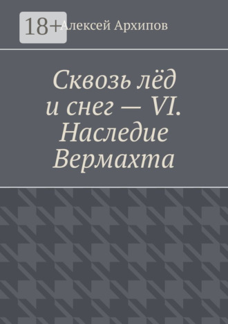 Сквозь лёд и снег – VI. Наследие Вермахта