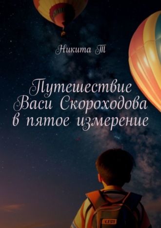 Путешествие Васи Скороходова в пятое измерение