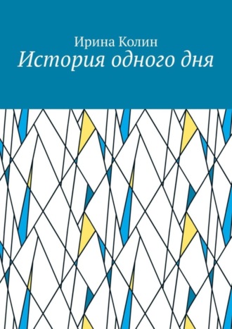 История одного дня