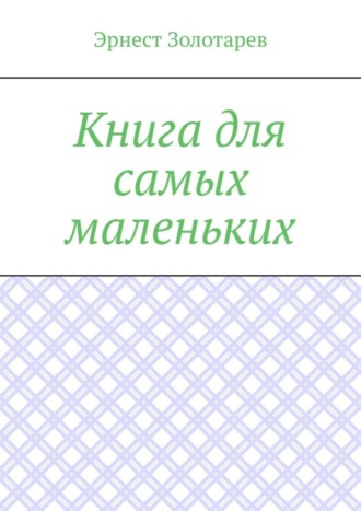 Книга для самых маленьких. Чтение на сон