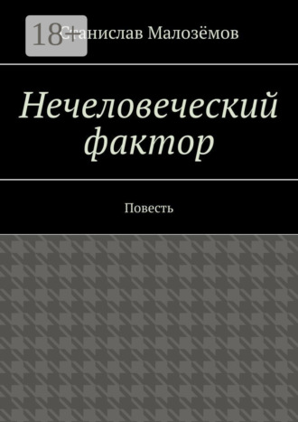Нечеловеческий фактор. Повесть
