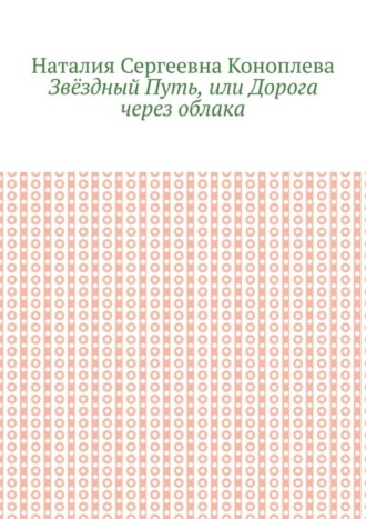 Звёздный Путь, или Дорога через облака