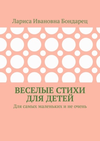 Веселые стихи для детей. Для самых маленьких и не очень