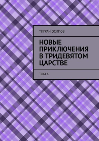 Новые Приключения в Тридевятом Царстве. Том 4