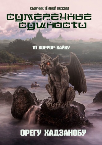 Сумеречные сущности. 111 хоррор-хайку. Сборник тёмной поэзии