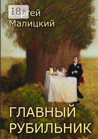 Главный рубильник. Рассказы и повесть