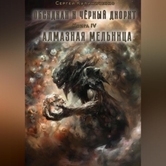 Обсидиан и чёрный диорит. Книга четвертая. Алмазная мельница