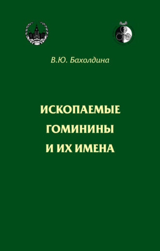 Ископаемые гоминины и их имена