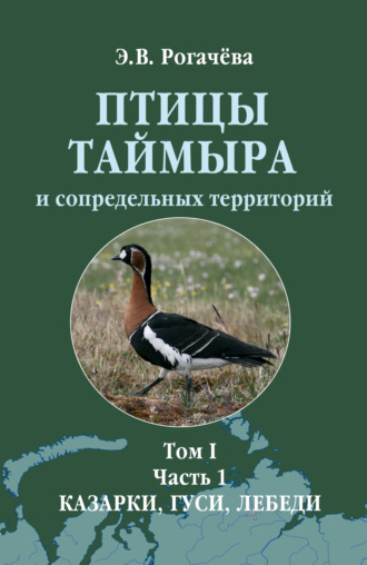 Птицы Таймыра и сопредельных территорий. Том I. Гусеообразные. Часть 1. Казарки, гуси, лебеди