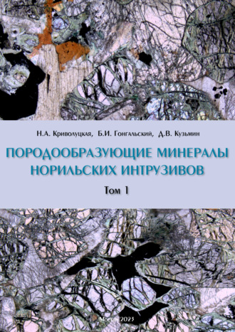 Породообразующие минералы норильских интрузивов. Том I