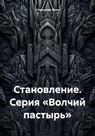 Становление. Серия «Волчий пастырь»