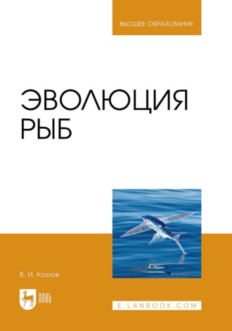 Эволюция рыб. Учебное пособие для вузов