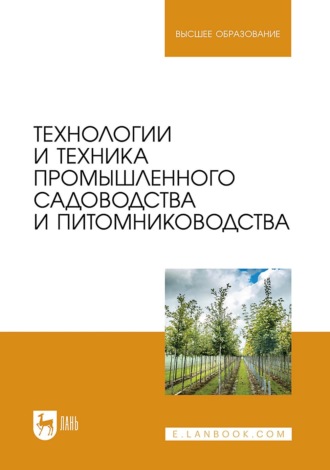 Технологии и техника промышленного садоводства и питомниководства. Учебник для вузов