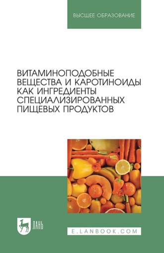 Витаминоподобные вещества и каротиноиды как ингредиенты специализированных пищевых продуктов. Ммонографи