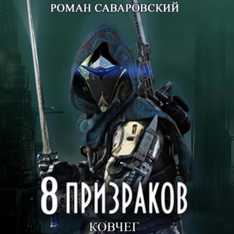 8 Призраков. Книга 2. Ковчег