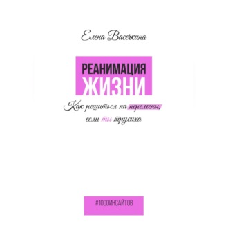 Реанимация жизни. Как решиться на перемены, если ты трусиха