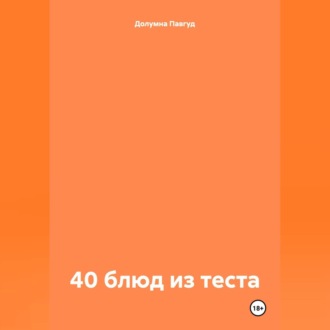 40 блюд из теста