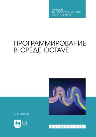 Программирование в среде Octave. Учебное пособие для СПО