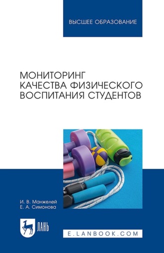 Мониторинг качества физического воспитания студентов. Учебное пособие для вузов