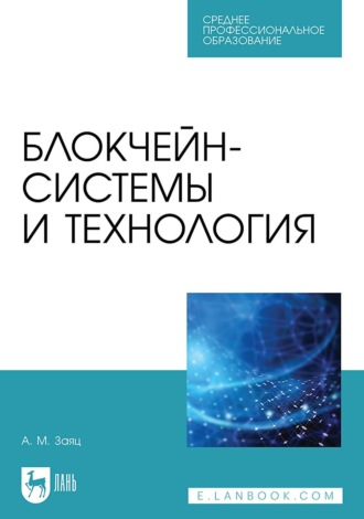 Блокчейн-системы и технология. Учебное пособие для СПО