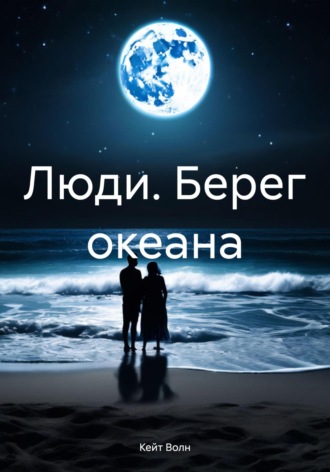 Люди. Берег океана