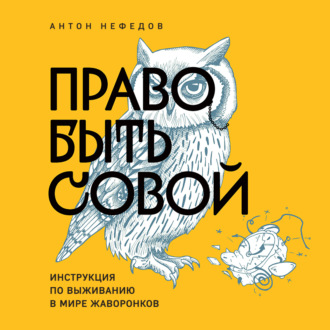 Право быть совой. Инструкция по выживанию в мире жаворонков