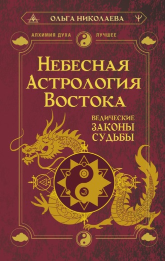 Небесная астрология Востока. Ведические законы судьбы