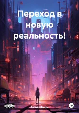 Переход в новую реальность!